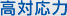 高対応力