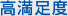 高満足度