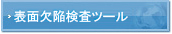 表面欠陥検査ツール 